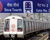  Seva Teerth Bhavan Metro:  उद्योग भवन मेट्रो स्टेशन का बदला नाम, अब कहलायेगा सेवा तीर्थ 