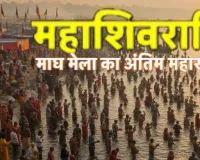   महाशिवरात्रि : माघ मेले के अंतिम स्नान पर प्रयागराज में उमड़ा जनसैलाब, 50 लाख श्रद्धालुओं ने लगाई डुबकी 