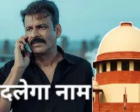 फिल्मकार ने बदला टाइटल,  मनोज बाजपाई की फिल्म को मिलेगा नया नाम, SC ने याचिका का निपटारा किया 