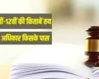  UP Board: पुस्तकों के प्रकाशन को लेकर जारी आदेश पर पुनर्विचार की गुहार, विद्यार्थियों-अभिभावकों में नाराजगी 