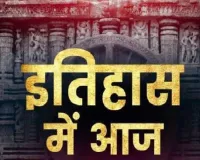 07 फरवरी का इतिहास: अवध राज्य का ब्रिटिश ईस्ट इंडिया कंपनी में शांतिपूर्ण विलयन