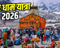  Char Dham Yatra :  चारधाम यात्रा के ऑनलाइन रजिस्ट्रेशन पर शुल्क, श्रद्धालुओं को देनी पड़ सकती है इतनी फीस