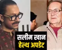 आमिर खान ने दिया सलमान के पिता का हेल्थ अपडेट, बताया हो रहा सेहत में सुधार
