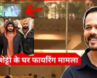 रोहित शेट्टी के घर फायरिंग केस में कुख्यात गैंग से जुड़े तार,  4 आरोपी गिरफ्तार...मास्टरमाइंड फरार