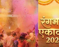  Rangbhari Ekadashi 2026: रंगभरी एकादशी आज, ज्योतिषाचार्य से जानें भगवान विष्णु की पूजा-व्रत का शुभ मुहूर्त 