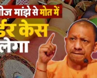  हादसा नहीं हत्या... योगी सरकार का बड़ा एक्शन, चाइनीज़ माझे से मौत पर होगी कार्यवाई 