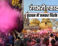 Rangbhari Ekadashi: वृन्दावन के मंदिरों में होली उत्सव की शुरुआत, गुजिया और जलेबी अर्पित