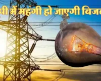 यूपी में 20 % महंगी हो जाएगी बिजली, बढ़ोतरी के प्रस्ताव की सुनवाई को नियामक आयोग ने दी मंजूरी