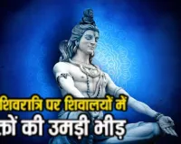 महाशिवरात्रि :  हरिद्वार में उमड़ा आस्था का सैलाब, कनखल में जलाभिषेक के लिए लंबी कतारें 