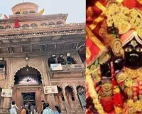 Banke Bihari :  अब घर बैठे कर सकेंगे ठाकुर बांके बिहारी के दर्शन, भीड़ के चलते प्रशासन ने लाइव आरती का लिया फैसला 