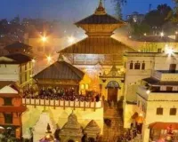 महाशिवरात्रि पर सजेगा पशुपतिनाथ मंदिर,   8 लाख श्रद्धालुओं के पहुंचने की उम्मीद