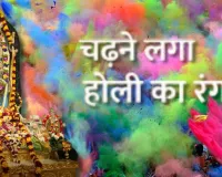 Holi 2026:  फागुन मास हुआ शुरू, अयोध्या के मंदिरों में चढ़ने लगा होली का रंग