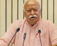   भागवत ने पश्चिमी देशों पर लगाया 'जड़वाद' फैलाने का आरोप: अमेरिका और चीन पर साधा निशाना 