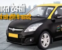Bharat Taxi Launch:  अमित शाह लॉन्च करेंगे देश की पहली 'भारत टैक्सी', यात्रियों की सुविधा से लेकर क्या है फायदें, जानें