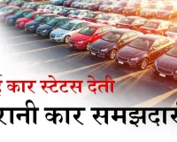 नई कार स्टेटस देती  पुरानी कार समझदारी