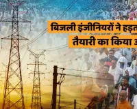 प्रदेश व्यापी आंदोलन की तैयारी में बिजली इंजीनियर, निजीकरण-उत्पीडन करने वाले अफसरों पर FIR, समिति बैठक में फैसला