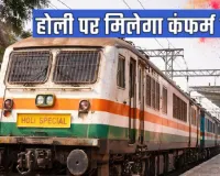   यात्रियों को मिलेगी बड़ी राहत:  रेलवे ने जारी किया होली स्पेशल ट्रेनों का शेड्यूल, लखनऊ-गोरखपुर और दिल्ली से गुजरेंगी ये गाड़ियां