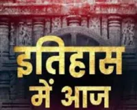 आज का इतिहास: जानिए 18 फ़रवरी की महत्त्वपूर्ण घटनाएँ 