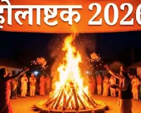 Holashtak 2026:  24 फरवरी से लग रहा होलाष्टक, बंद होंगे शुभ काम.... 8 दिन क्या करें और क्या नहीं