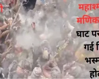 काशी : महाश्मशान मणिकर्णिका घाट पर खेली गई चिता भस्म की होली 