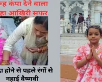 झुलसी मासूम ने तोड़ा दम : आक्रोश के बीच अंतिम संस्कार, विदा होने से पहले रंगों से नहाई वैष्णवी