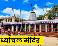 Vindhyachal Navratri Fair: विंध्याचल नवरात्र मेले में होगी 3 हजार से अधिक पुलिस कर्मियों की तैनाती 