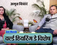 वर्ल्ड हियरिंग डे विशेष: 
