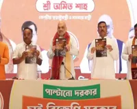 अमित शाह ने TMC सरकार के खिलाफ  जारी किया 'आरोपपत्र', कहा- बंगाल चुनाव देश की सुरक्षा के लिए अहम 