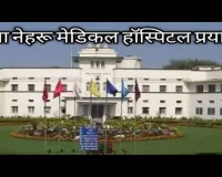 प्रयागराज : कमला नेहरु अस्पताल में शुरू होगी बोन मैरो ट्रांसप्लांट सुविधा, तैयार किया गया स्पेशल हाई-टेक वार्ड