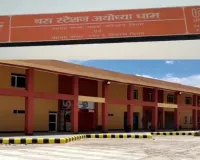 5 वर्षों से सुचारू संचालन के लिए तरस रहा अयोध्या धाम बस स्टेशन, अब क्षेत्रीय प्रबंधक ने NHAI को पत्र लिखा