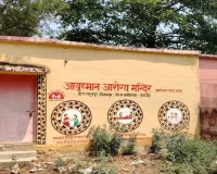 बाराबंकी : आयुष्मान आरोग्य मंदिरों की स्थिति बदहाल, लटका ताला, परिसर में फैली गंदगी