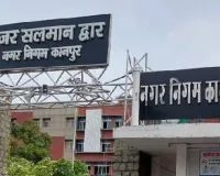 कानपुर नगर निगम 3359 करोड़ से बदलेगा शहर की सूरत, कार्यकारिणी की बैठक में पास किया गया बजट  