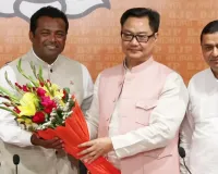 बंगाल चुनाव के बीच लिएंडर पेस की भाजपा में एंट्री : रिजिजू की मौजूदगी में ली पार्टी की सदस्यता, कहा- यह पर्ची मेरे ऊपर बड़ी जिम्मेदारी