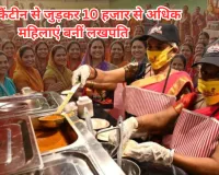 प्रेरणा कैंटीन से जुड़कर 10 हजार से अधिक महिलाएं बनीं लखपति, प्रदेश में हजारों ग्रामीण महिलाओं को मिला रोजगार