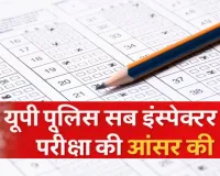 पुलिस भर्ती बोर्ड ने एसआई परीक्षा की आंसर-की पर मांगी आपत्तियां, परीक्षा में 10.77 लाख अभ्यर्थियों ने लिया था भाग
