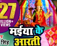 Navratri Song:  पवन सिंह के देवी गीत 'मईया के आरती' ने मचाया धमाल,127 मिलियन व्यूज पार 