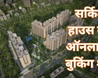 पहले आओ, पहले पाओ के आधार पर सामान्य व्यक्ति भी कर सकेंगे बुकिंग, सर्किट हाउस के लिए जल्द करें रजिस्टर