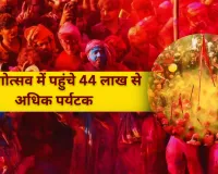 ब्रज रंगोत्सव में पहुंचे 44 लाख से अधिक पर्यटक... बोले जयवीर- ‘ग्रेवयार्ड इकॉनमी’ से ‘टेंपल इकॉनमी’ की ओर बढ़ रहा यूपी 