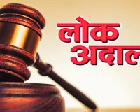 लोक अदालत में 4.81 लाख से अधिक वादों का निस्तारण, 65.97 करोड़ की वसूली
