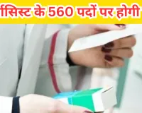Jobs Alert: फार्मासिस्ट के 560 पदों पर होगी भर्ती... आवेदन 9 मार्च से शुरू, जल्द करें अप्लाई