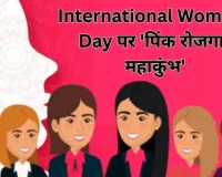 अंतरराष्ट्रीय महिला दिवस पर लखनऊ में रोजगार का सुनहरा मौका..., लगेगा 'पिंक रोजगार महाकुंभ', हजारों महिलाओं को मिलेंगे जॉब्स
