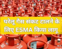 ईरान युद्ध के बीच रसोई गैस बचाने के लिए सरकार ने ESMA का लिया सहारा,  प्राथमिक सेक्टर्स के उपभोक्ताओं को मिलेगी प्राथमिकता