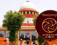 NCERT ने 'न्यायिक भ्रष्टाचार' पर अध्याय को लेकर मांगी माफी, आठवीं की सारी पुस्तकें लीं वापस 