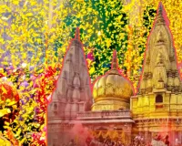 काशी विश्वनाथ धाम में खेली जाएगी फूलों की होली: रंग नहीं, सिर्फ पुष्पों से रंग-बिरंगा उत्सव, श्रद्धालुओं को मिलेगा आध्यात्मिक आनंद