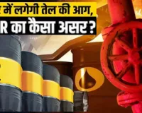पश्चिम एशिया में सैन्य संघर्ष से कच्चे तेल की कीमतों में आया भारी उछाल... विस्तार से समझें अर्थव्यवस्था और शेयर बाजार पर क्या पड़ सकता है प्रभाव?