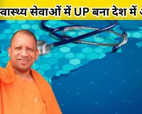 स्वास्थ्य सेवाओं में उत्तर प्रदेश बना देश में अग्रणी, 5.76 करोड़ इलेक्ट्रॉनिक हेल्थ रिकॉर्ड, डिजिटल हेल्थ में किया टॉप
