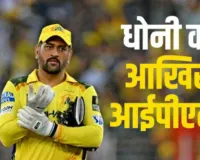 धोनी का आखिरी IPL?  संजू सैमसन की एंट्री से बढ़ी अटकलें, जानें क्या बोले इरफान पठान