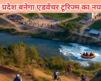 उत्तर प्रदेश बनेगा एडवेंचर टूरिज्म का नया हबः रोमांचक खेलों के लिए बुलंद इरादे, निवेशकों को मिलेगी भारी सब्सिडी