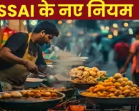 खाद्य कारोबारियों के लिए खुशखबरीः FSSAI ने बदले नियम, अब हर साल नवीनीकरण का झंझट खत्म, जानें पूरी details
