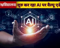 भाषा विश्वविद्यालय में AI की एंट्री, 'AI for Everyone' कोर्स आज से शुरू, 996 छात्रों ने किया रजिस्ट्रेशन